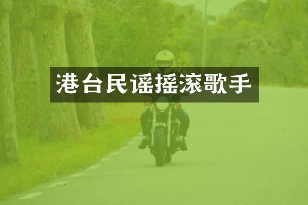 港台民谣摇滚歌手