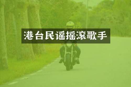 港台民谣摇滚歌手