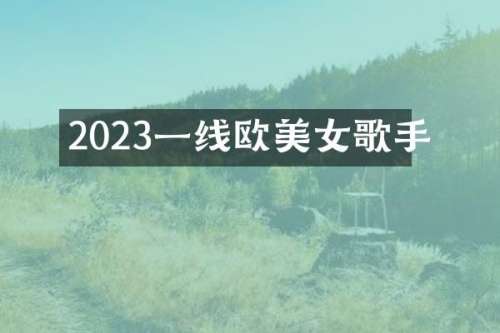 2023一线欧歌手