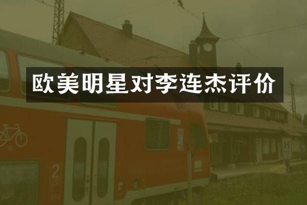 欧美明星对李连杰评价