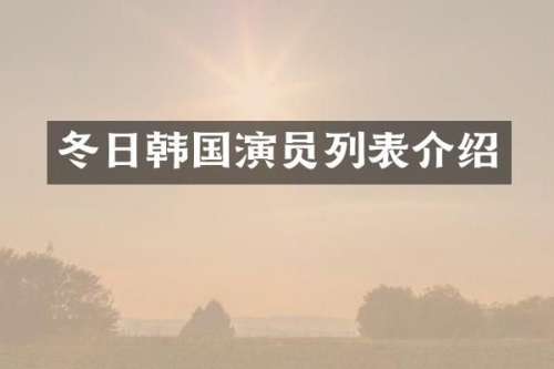 冬日韩国演员列表介绍