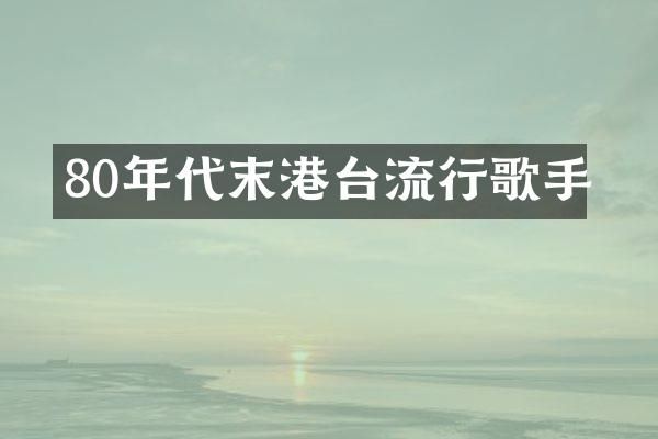 80年代末港台流行歌手