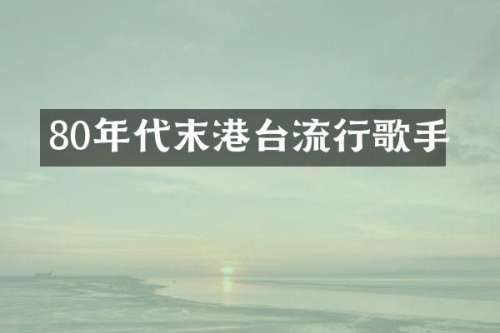 80年代末港台流行歌手