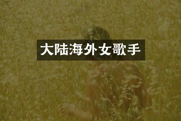 大陆海外女歌手