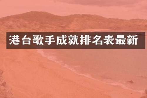 港台歌手成就排名表最新
