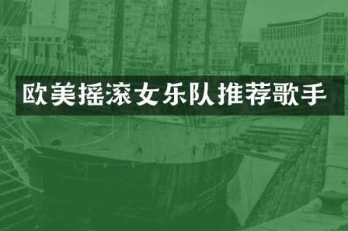 欧美摇滚女乐队推荐歌手