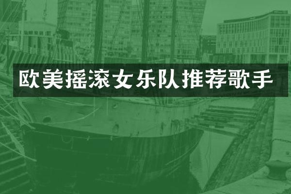 欧美摇滚女乐队推荐歌手
