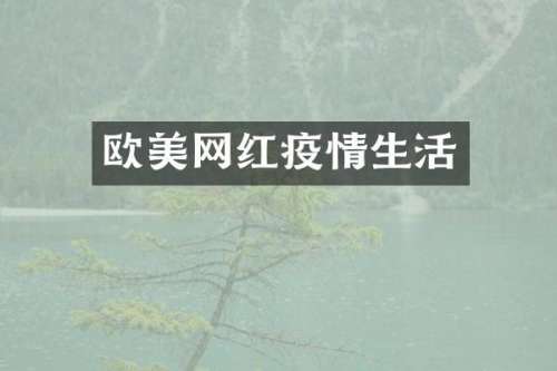 欧美网红疫情生活
