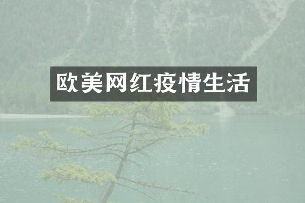 欧美网红疫情生活