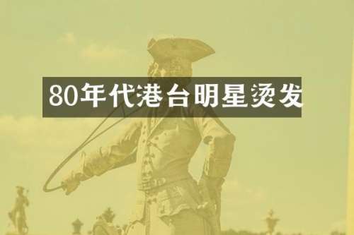 80年代港台明星烫发