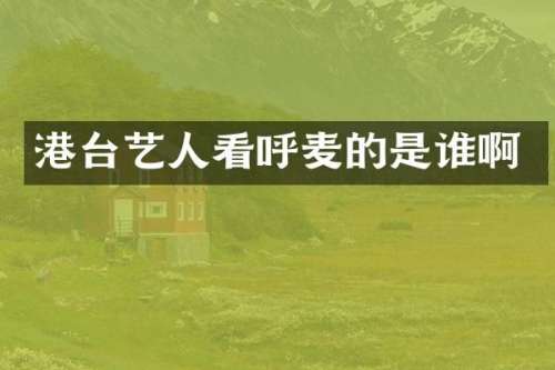 港台艺人看呼麦的是谁啊