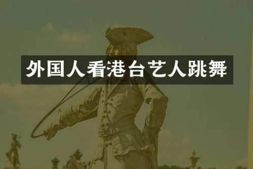 外国人看港台艺人跳舞