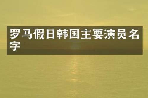 罗马假日韩国主要演员名字