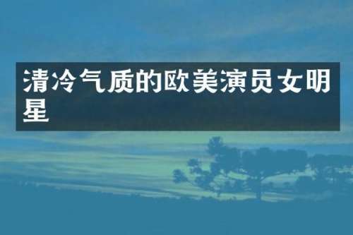 清冷气质的欧美演员女明星