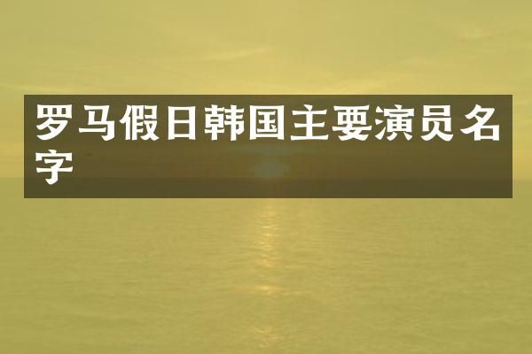 罗马假日韩国主要演员名字
