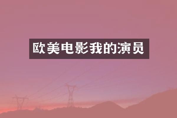 欧美电影我的演员