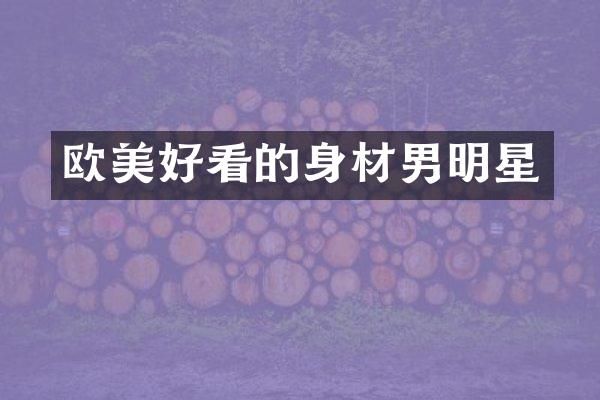 欧美好看的身材男明星