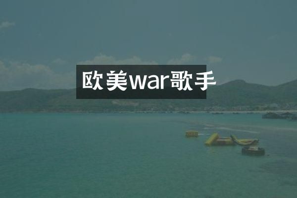 欧美war歌手