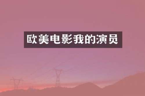 欧美电影我的演员
