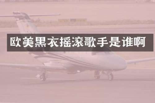 欧美黑衣摇滚歌手是谁啊