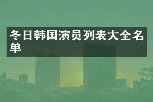冬日韩国演员列表大全名单