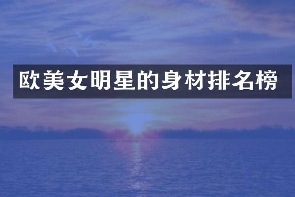 欧明星的身材排名榜