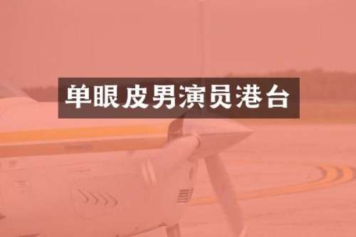 单眼皮男演员港台