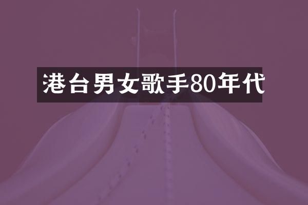港台男女歌手80年代