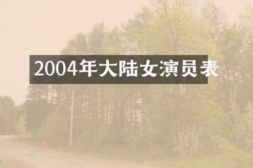 2004年大陆女演员表