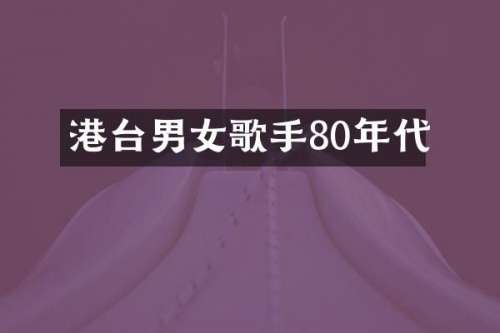港台男女歌手80年代