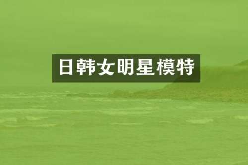 日韩女明星模特