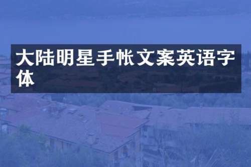 大陆明星手帐文案英语字体