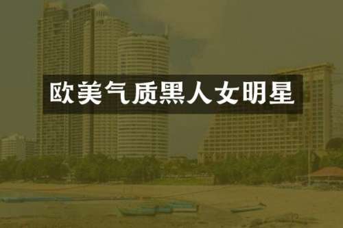 欧美气质黑人女明星