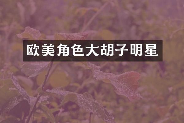 欧美角色大胡子明星