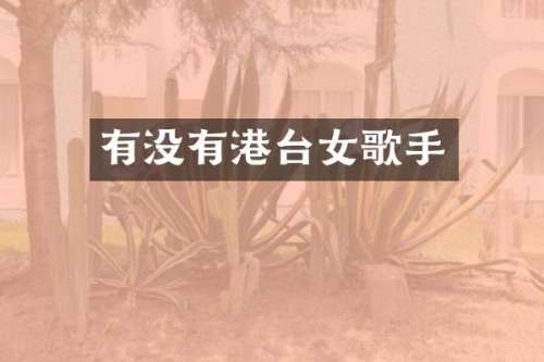 有没有港台女歌手