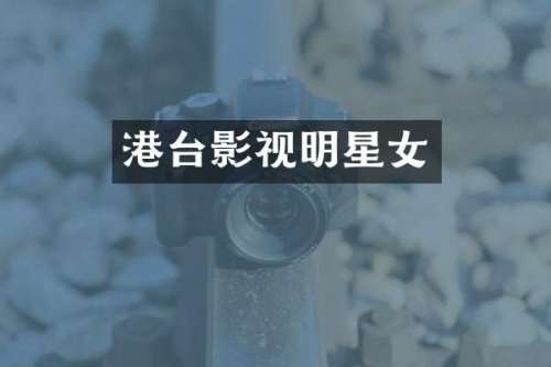 港台影视明星女