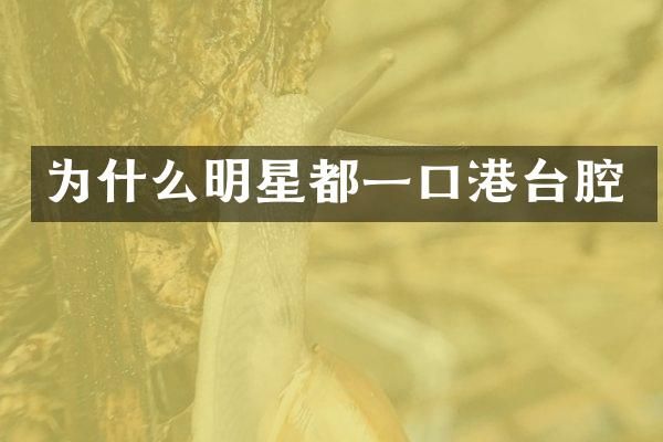 为什么明星都一口港台腔