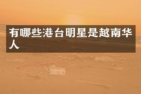 有哪些港台明星是越南华人