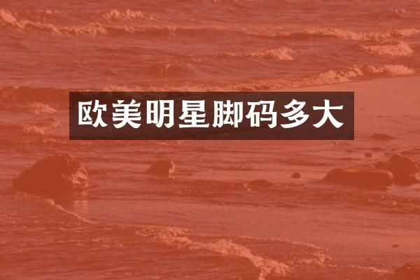 欧美明星脚码多大