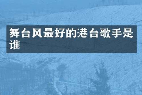 舞台风最好的港台歌手是谁