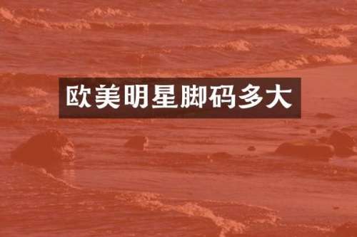 欧美明星脚码多大