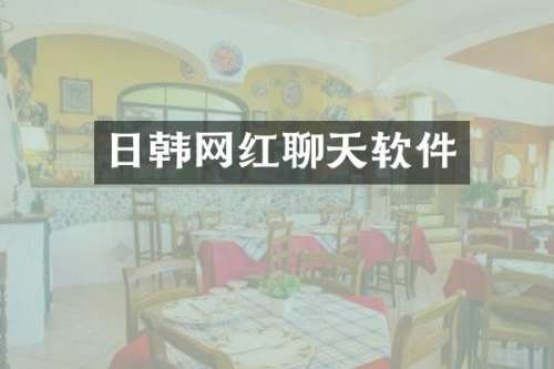 日韩网红聊天软件