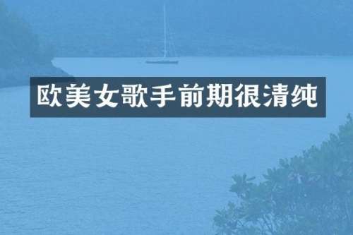 欧歌手前期很清纯