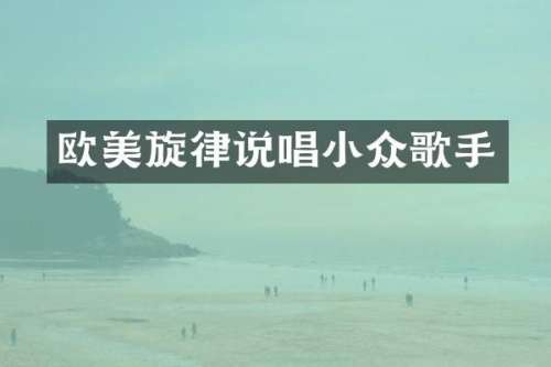 欧美旋律说唱小众歌手