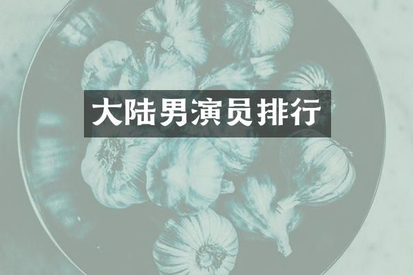 大陆男演员排行