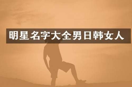 明星名字大全男日韩女人