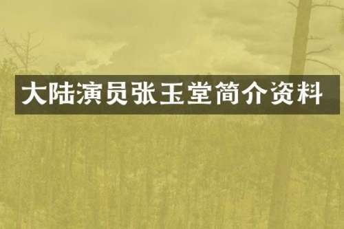 大陆演员张玉堂简介资料
