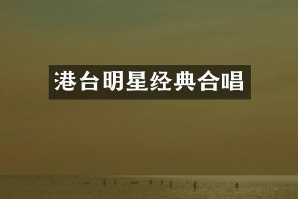 港台明星经典合唱