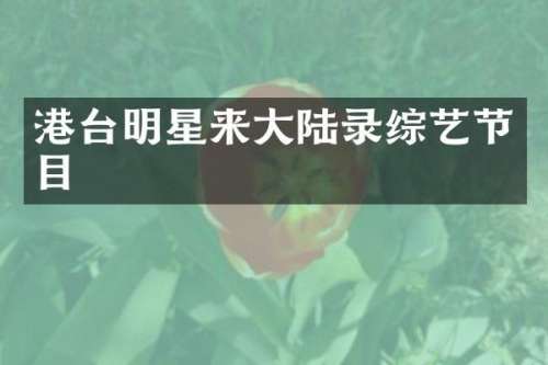 港台明星来大陆录综艺节目