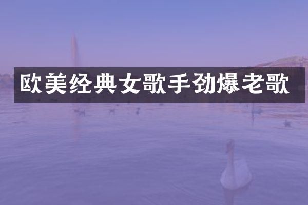 欧美经典女歌手劲爆老歌
